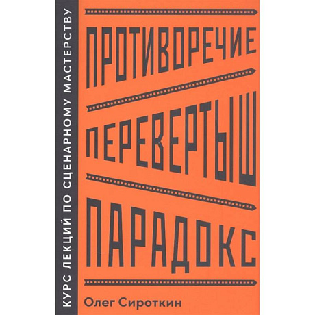 Фото Противоречие. Перевертыш. Парадокс. Курс лекций по сценарному мастерству