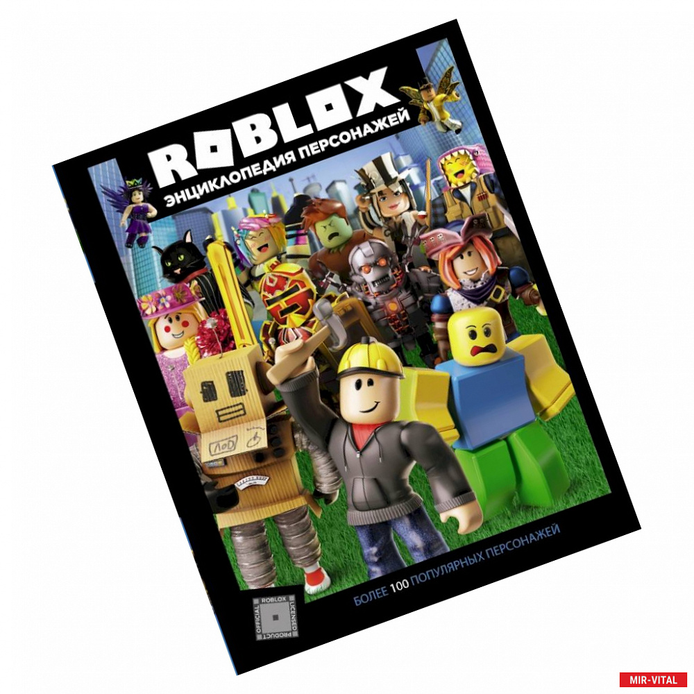 Фото Roblox. Энциклопедия персонажей