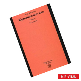 Криминалистика: Учебник