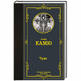 Чума