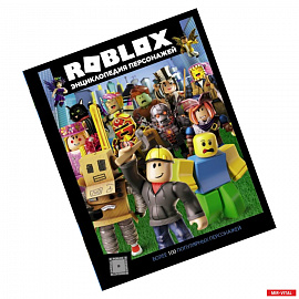 Roblox. Энциклопедия персонажей