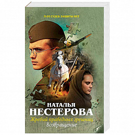 Жребий праведных грешниц. Возвращение