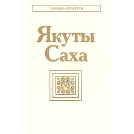Якуты Саха. 3-е издание
