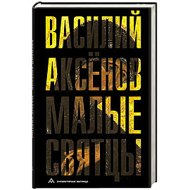 Малые святцы