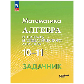 Алгебра и и начала математического анализа 10-11классы