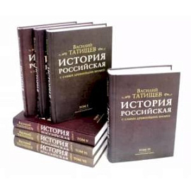 История Российская с самых древнейших времен. Комплект в 7 томах