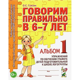 Говорим правильно в 6-7 лет. Альбом №1 упражнений по обучению грамоте в подготовительной к школе логогруппы