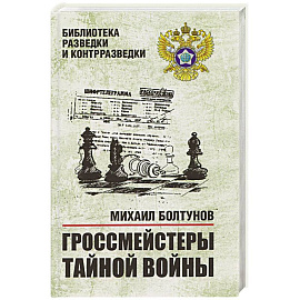 Гроссмейстеры тайной войны