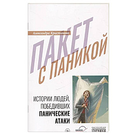 Пакет с паникой. Истории людей, победивших панические атаки