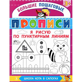 БППР Я рисую по пунктирным линиям