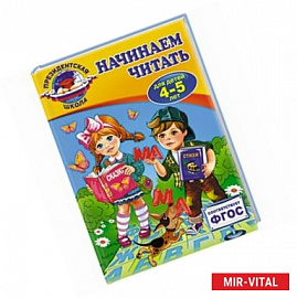 Начинаем читать: для детей 4-5 лет