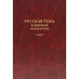 Русская тема в мировой литературе. Коллективная монография
