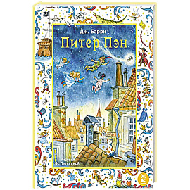Питер Пэн. Рис. И. Петелиной