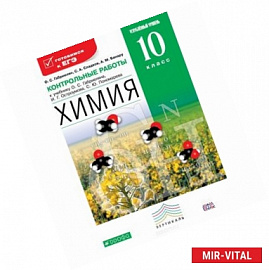 Химия. 10 класс. Углубленный уровень. Контрольные работы к учебнику О. С. Габриеляна