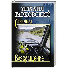 Возвращение