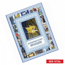 Волшебные сказки Франции