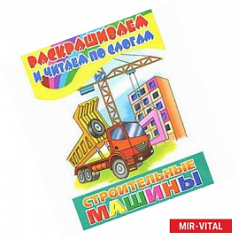 Строительные машины