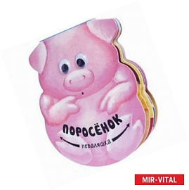 Поросенок