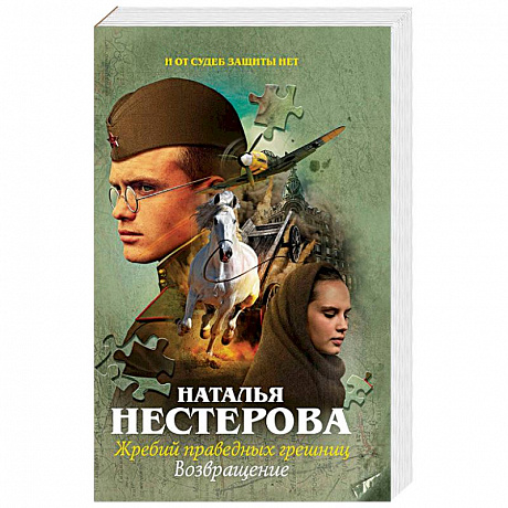 Фото Жребий праведных грешниц. Возвращение