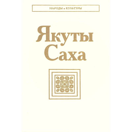 Фото Якуты Саха. 3-е издание