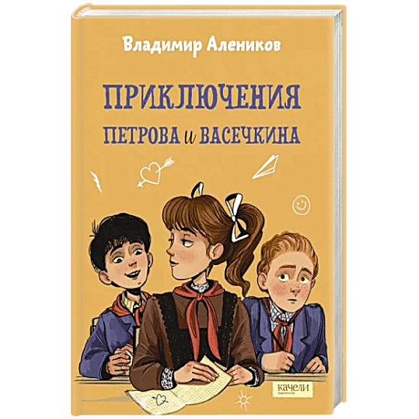 Фото Приключения Петрова и Васечкина
