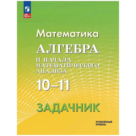 Фото Алгебра и и начала математического анализа 10-11классы