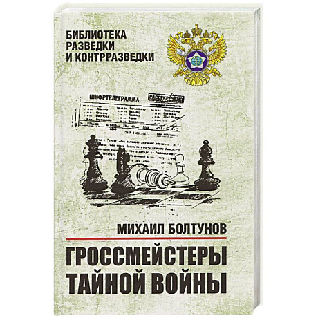 Фото Гроссмейстеры тайной войны