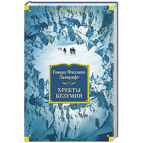 Фото Хребты безумия