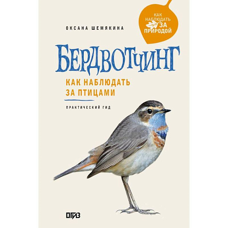 Фото Бердвотчинг. Как наблюдать за птицами. Практический гид