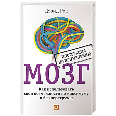 Фото Мозг. Инструкция по применению. Как использовать свои возможности по максимуму и без перегруз.
