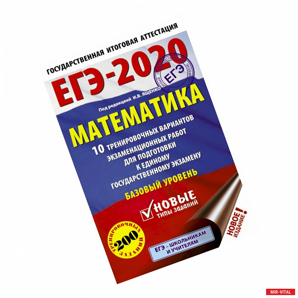 Фото ЕГЭ-2020. Математика 10 тренировочных вариантов экзаменационных работ для подготовки к единому государственному