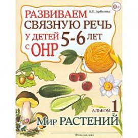 Развиваем связную речь у детей 5-6 лет с ОНР. Альбом 1. Мир растений