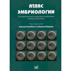 Атлас эмбриологии. Последовательные покадровые изображения (timelaps-технология)