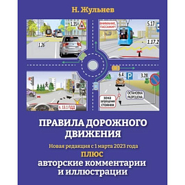 Правила дорожного движения на 2023 год плюс авторские комментарии и иллюстрации. С учетом поправок от 1 марта 2023 года