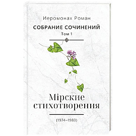 Собрание сочинений. Том 1. Мирские стихотворения (1974-1983)