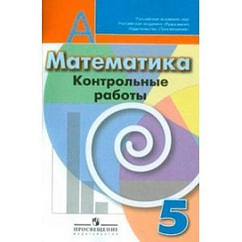 Математика. 5 класс. Контрольные работы