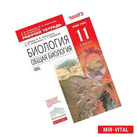 Биология. Общая биология. 11 класс. Базовый уровень. Рабочая тетрадь. Вертикаль. ФГОС