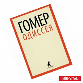 Одиссея