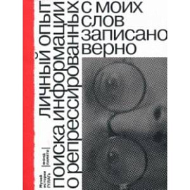 С моих слов записано верно. Личный опыт поиска репрессированных родственников