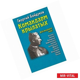 Командарм крылатых
