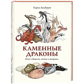 Каменные драконы. Книга о драконах, камнях и минералах