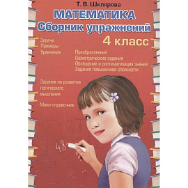 Математика   Сборник упражнений 4 класс. ФГОС