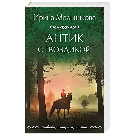 Фото Антик с гвоздикой