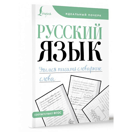 Фото Русский язык. Учимся писать словарные слова