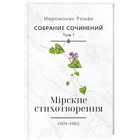 Фото Собрание сочинений. Том 1. Мирские стихотворения (1974-1983)