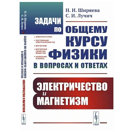 Фото Задачи по общему курсу физики в вопросах и ответах: Электричество и магнетизм