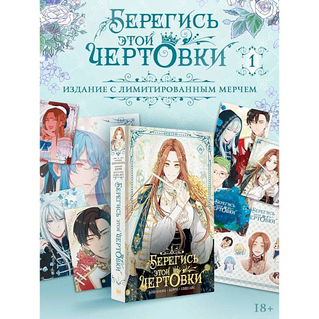 Фото Берегись этой чертовки. Том 1 (вебтун) + лимитированный мерч
