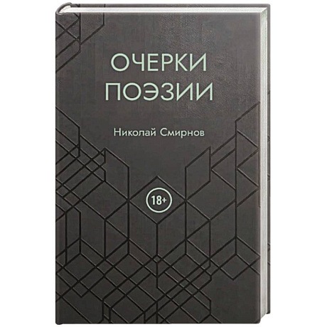 Фото Очерки поэзии