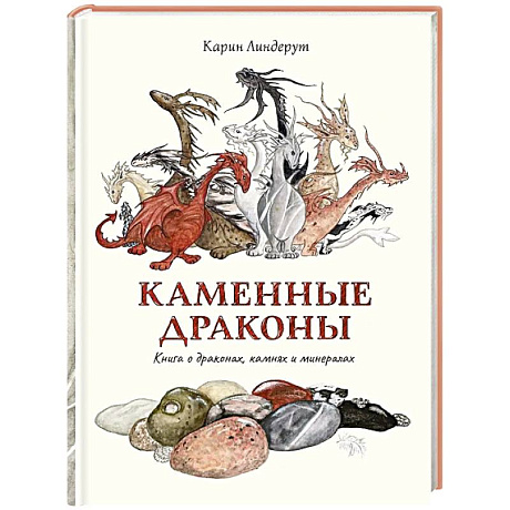 Фото Каменные драконы. Книга о драконах, камнях и минералах