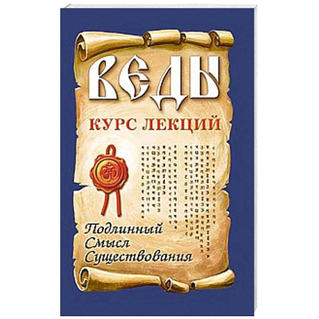 Фото Веды. Курс лекций. Подлинный смысл существования